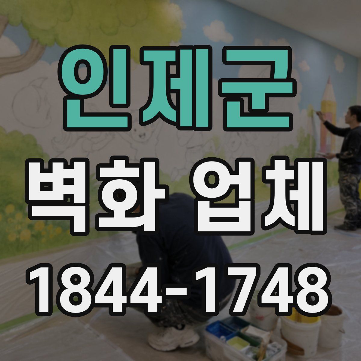 인제군 벽화 업체