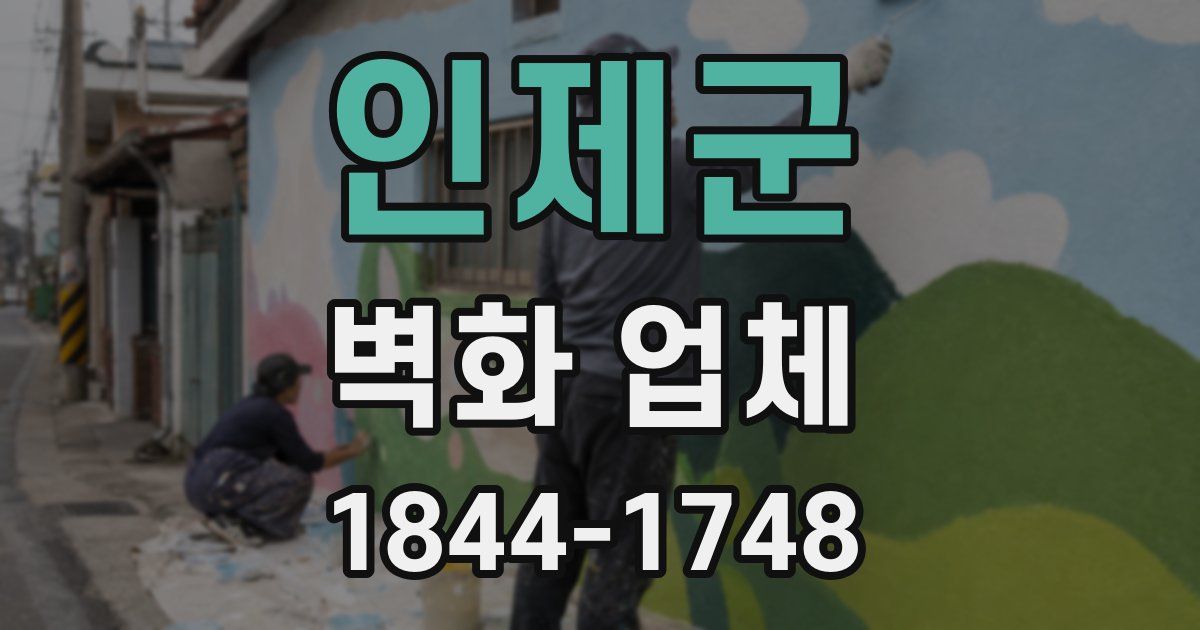 인제군 벽화 업체