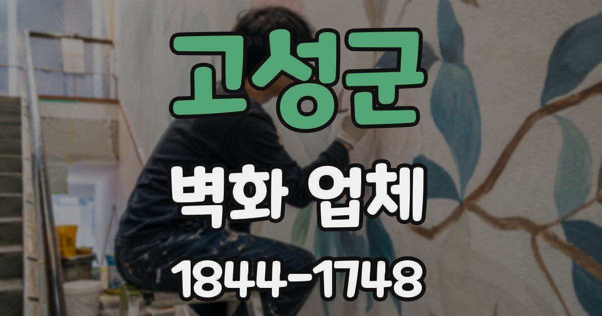 고성군 벽화 업체