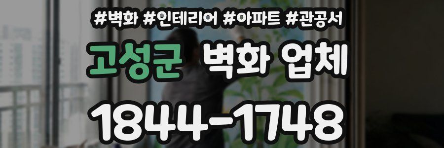고성군 벽화 업체