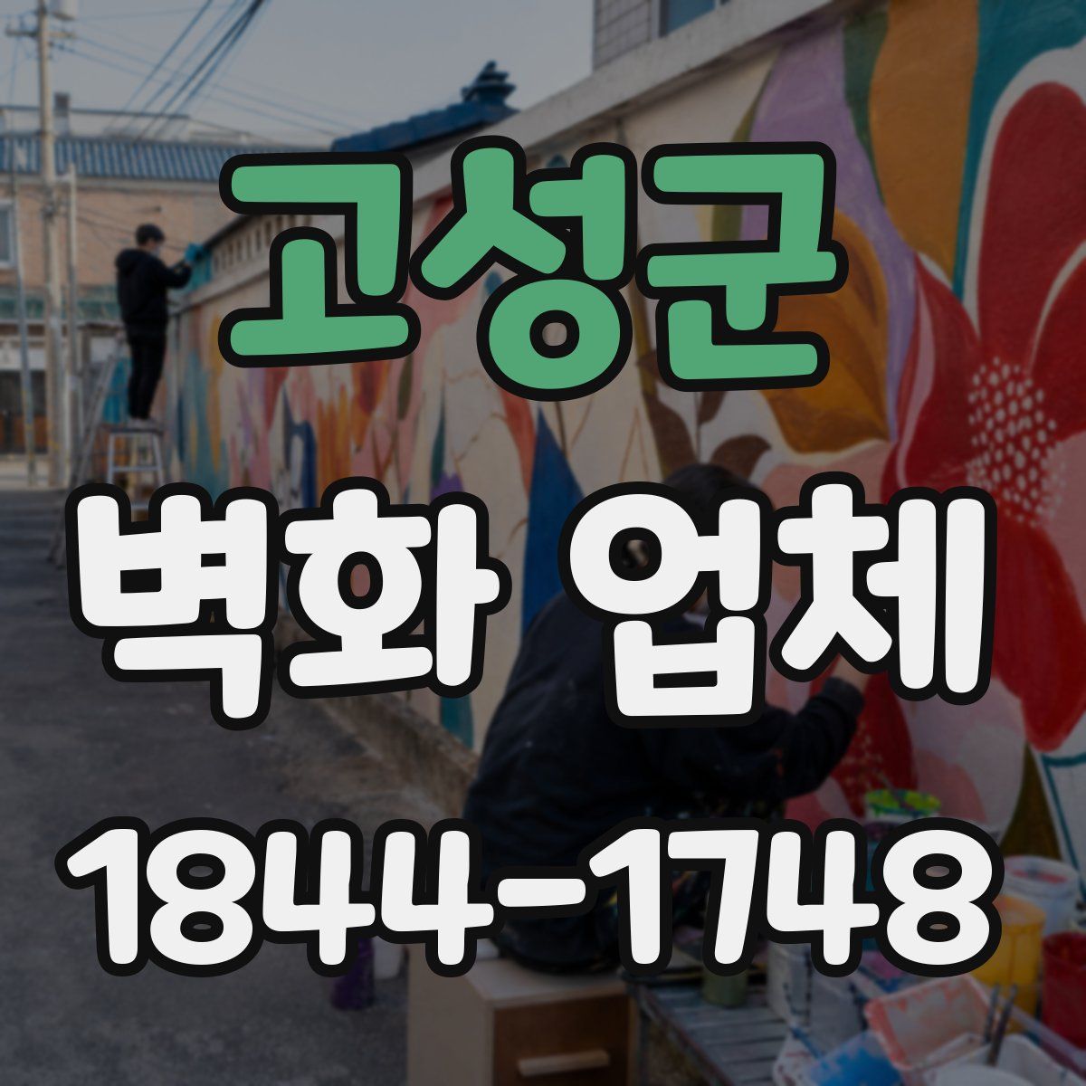 고성군 벽화 업체