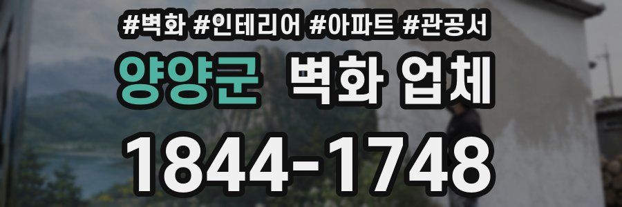 양양군 벽화 업체