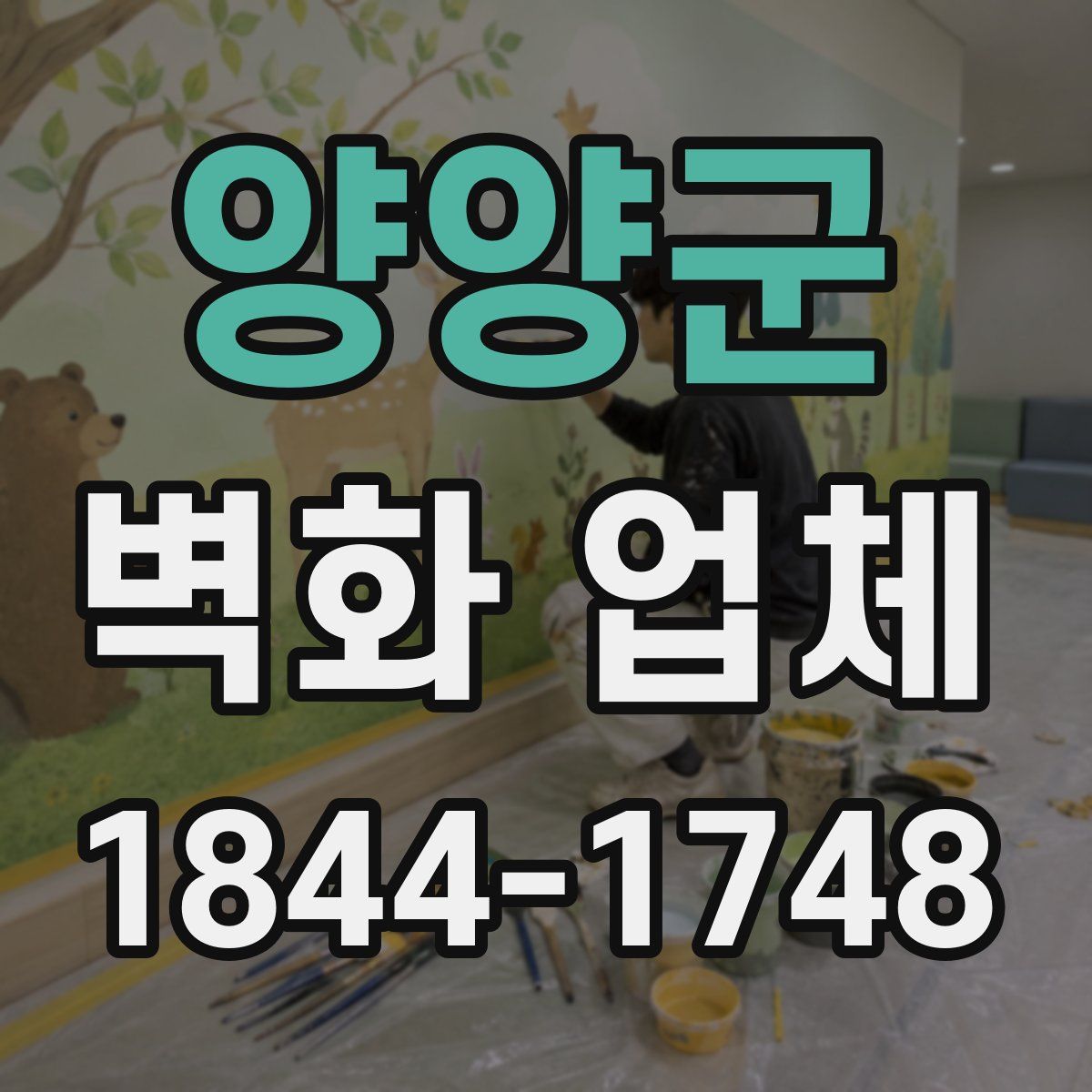 양양군 벽화 업체