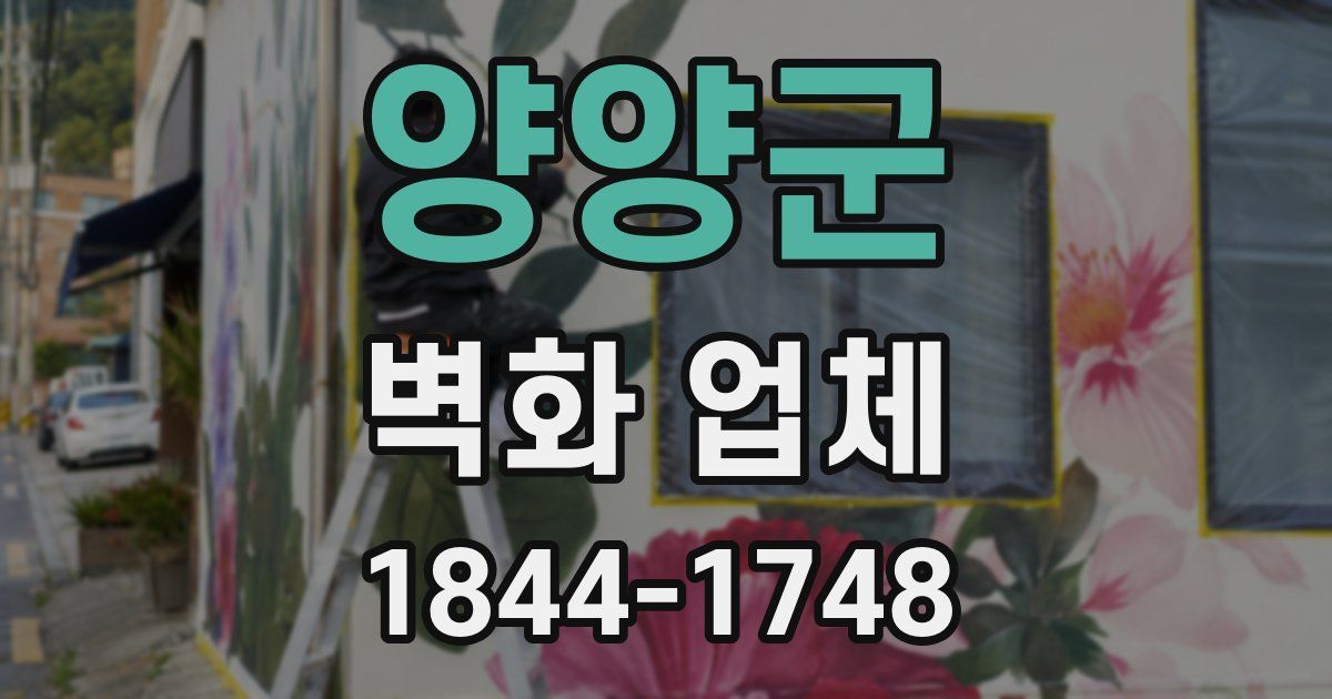 양양군 벽화 업체