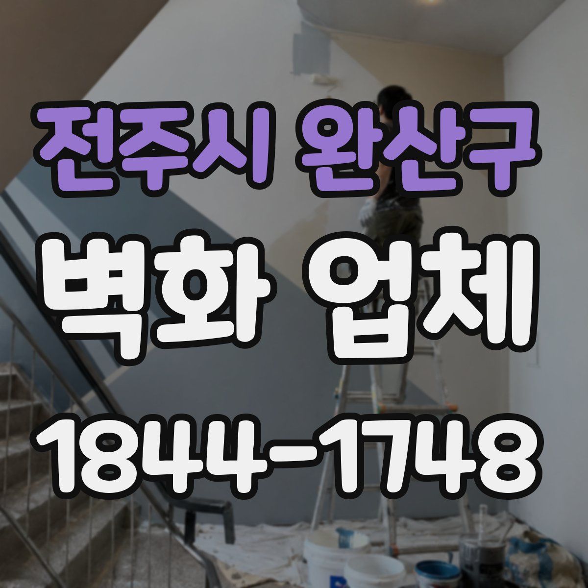 전주시 완산구 벽화 업체
