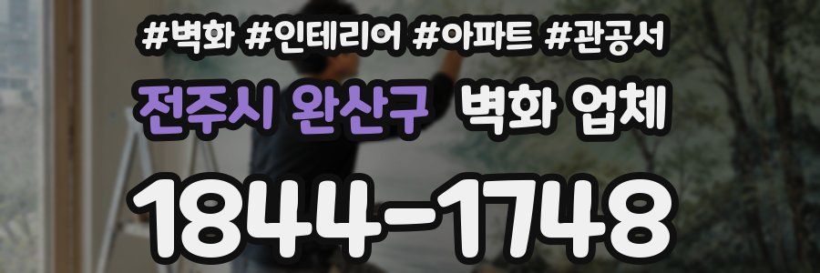 전주시 완산구 벽화 업체
