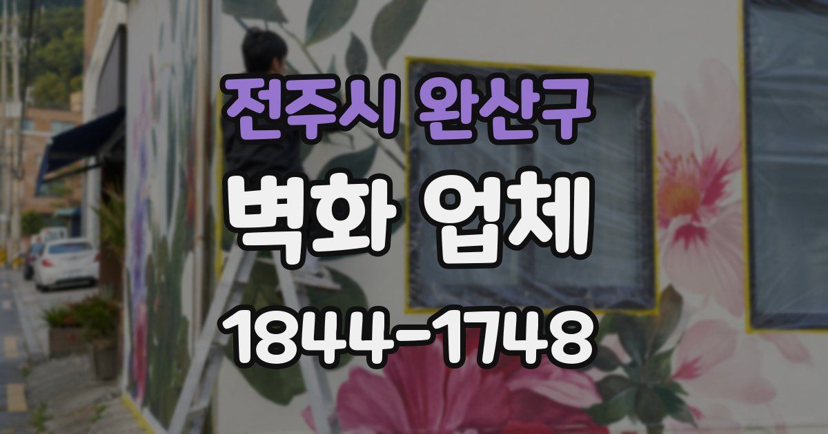 전주시 완산구 벽화 업체