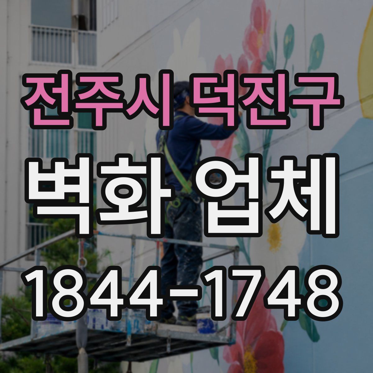 전주시 덕진구 벽화 업체