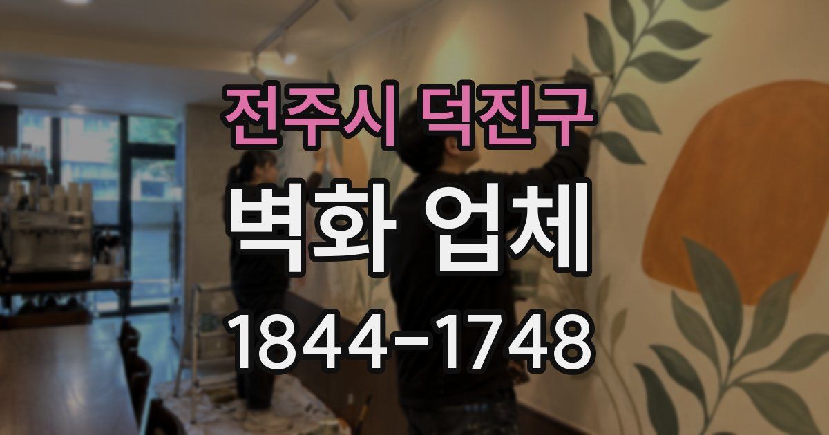 전주시 덕진구 벽화 업체