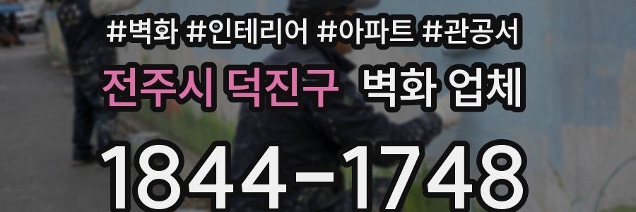 전주시 덕진구 벽화 업체