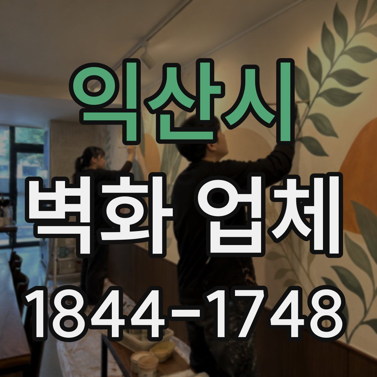 익산시 벽화 업체
