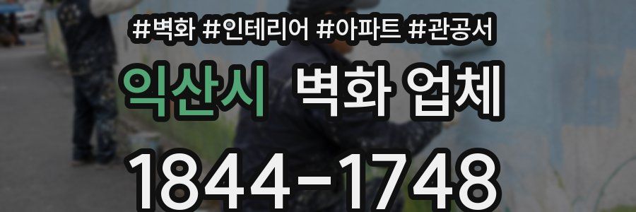 익산시 벽화 업체
