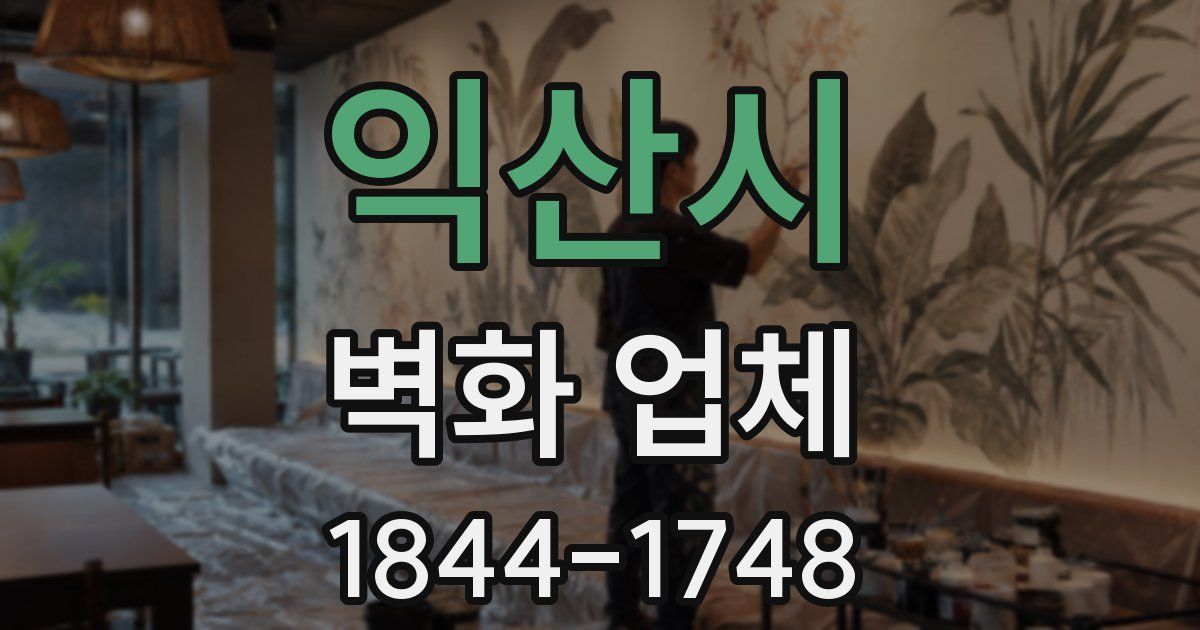익산시 벽화 업체