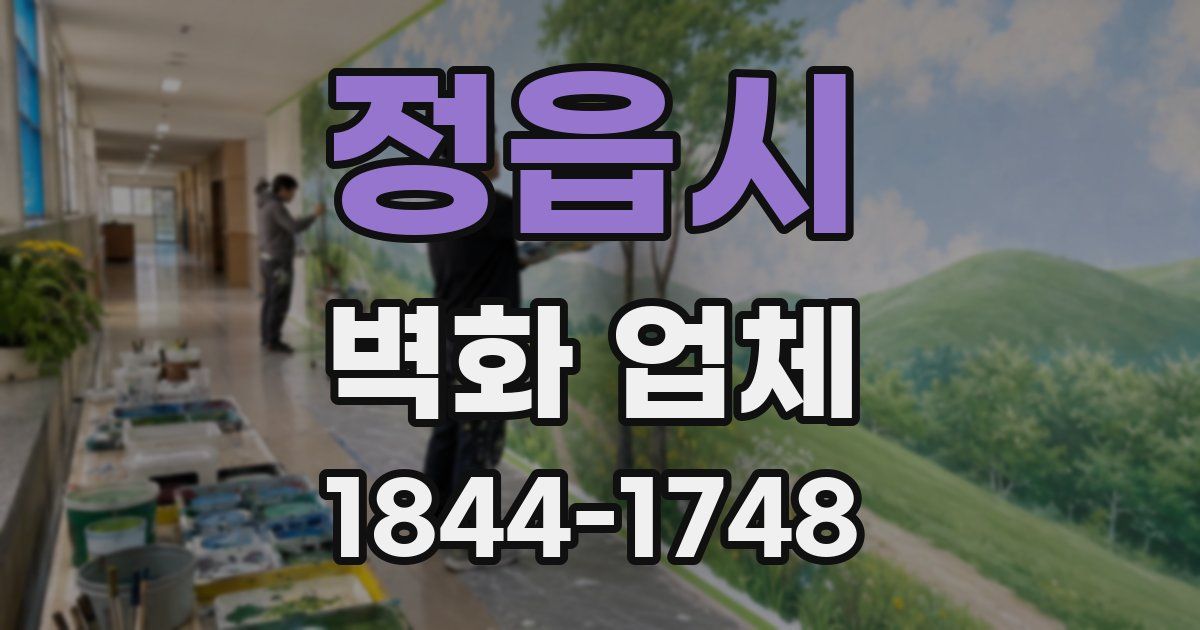 정읍시 벽화 업체