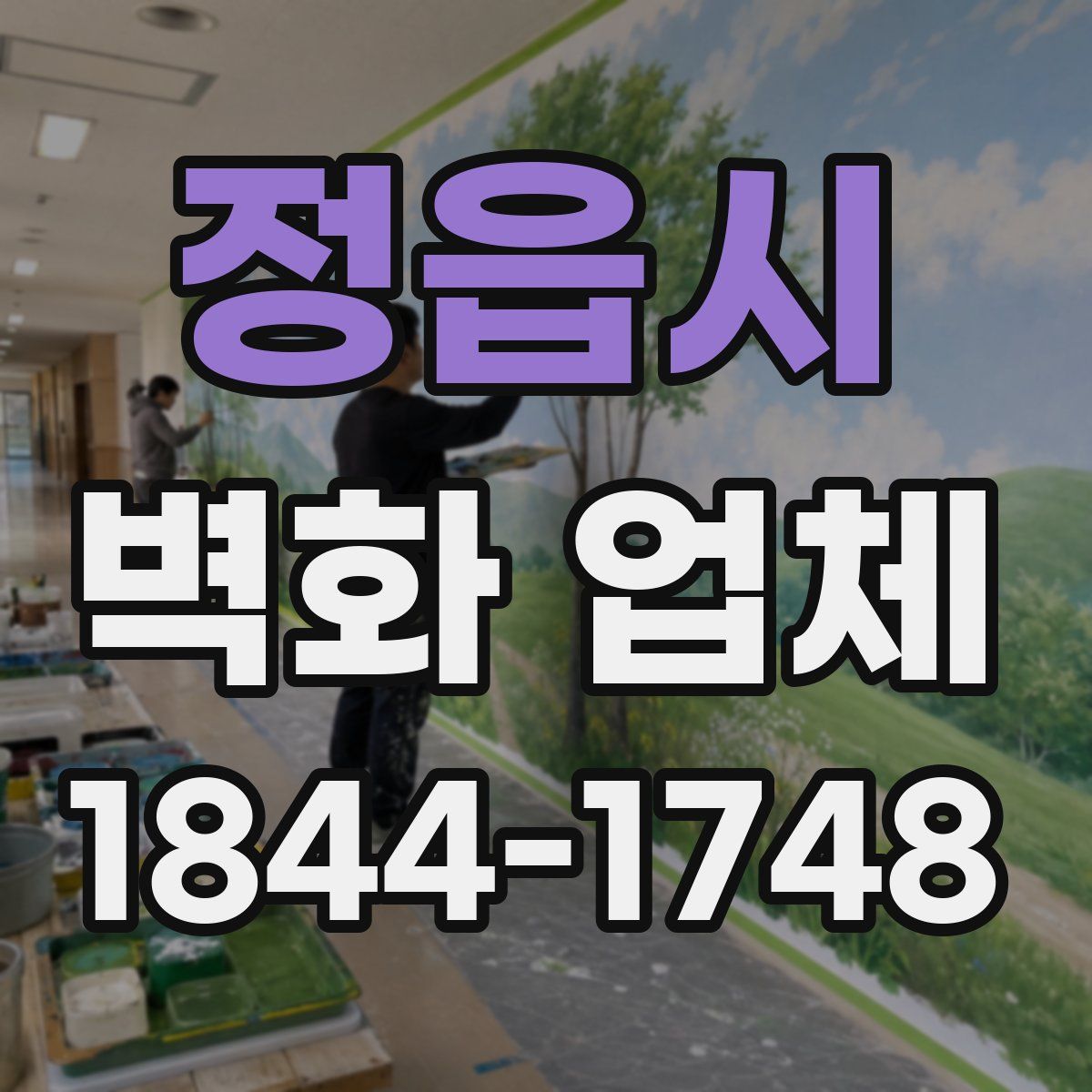 정읍시 벽화 업체