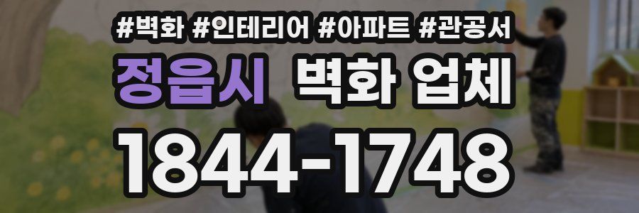 정읍시 벽화 업체