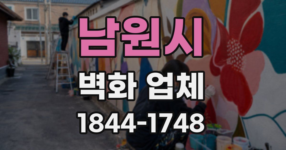 남원시 벽화 업체