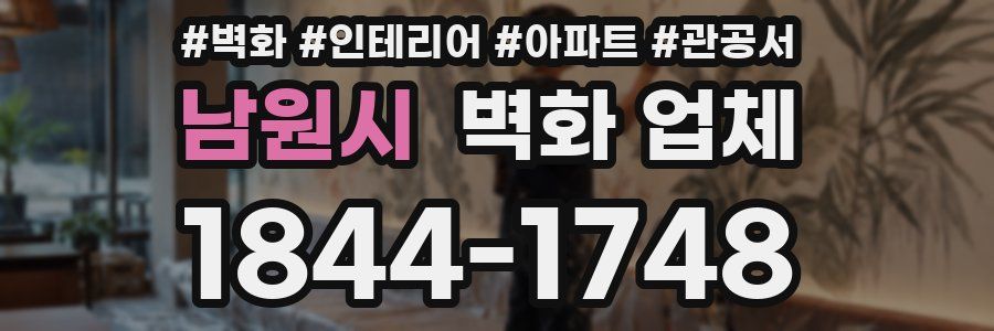 남원시 벽화 업체