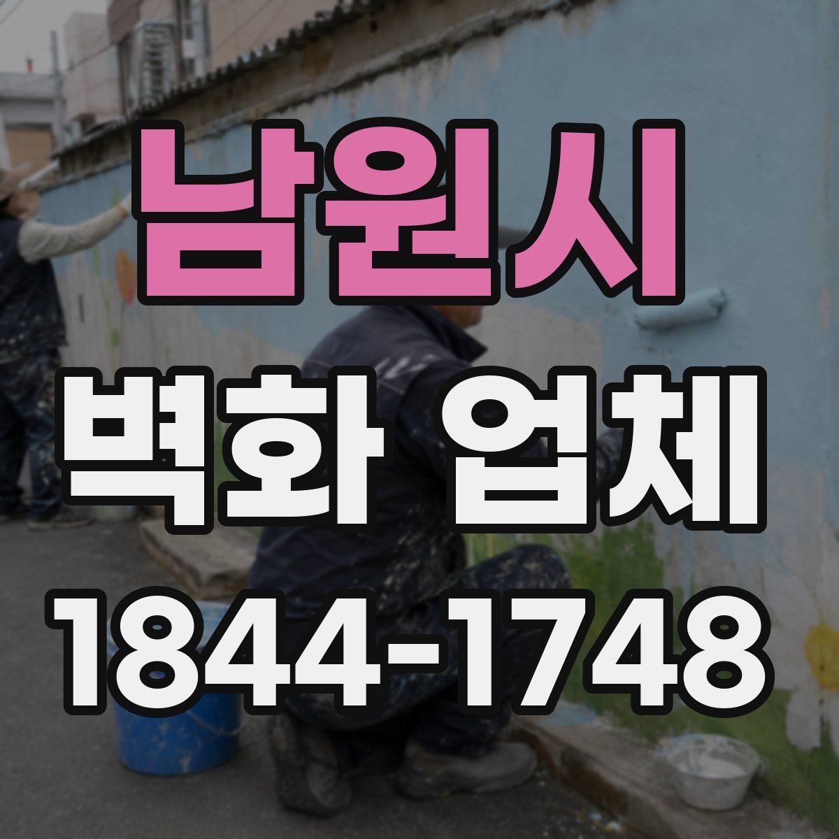 남원시 벽화 업체
