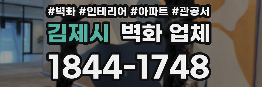 김제시 벽화 업체