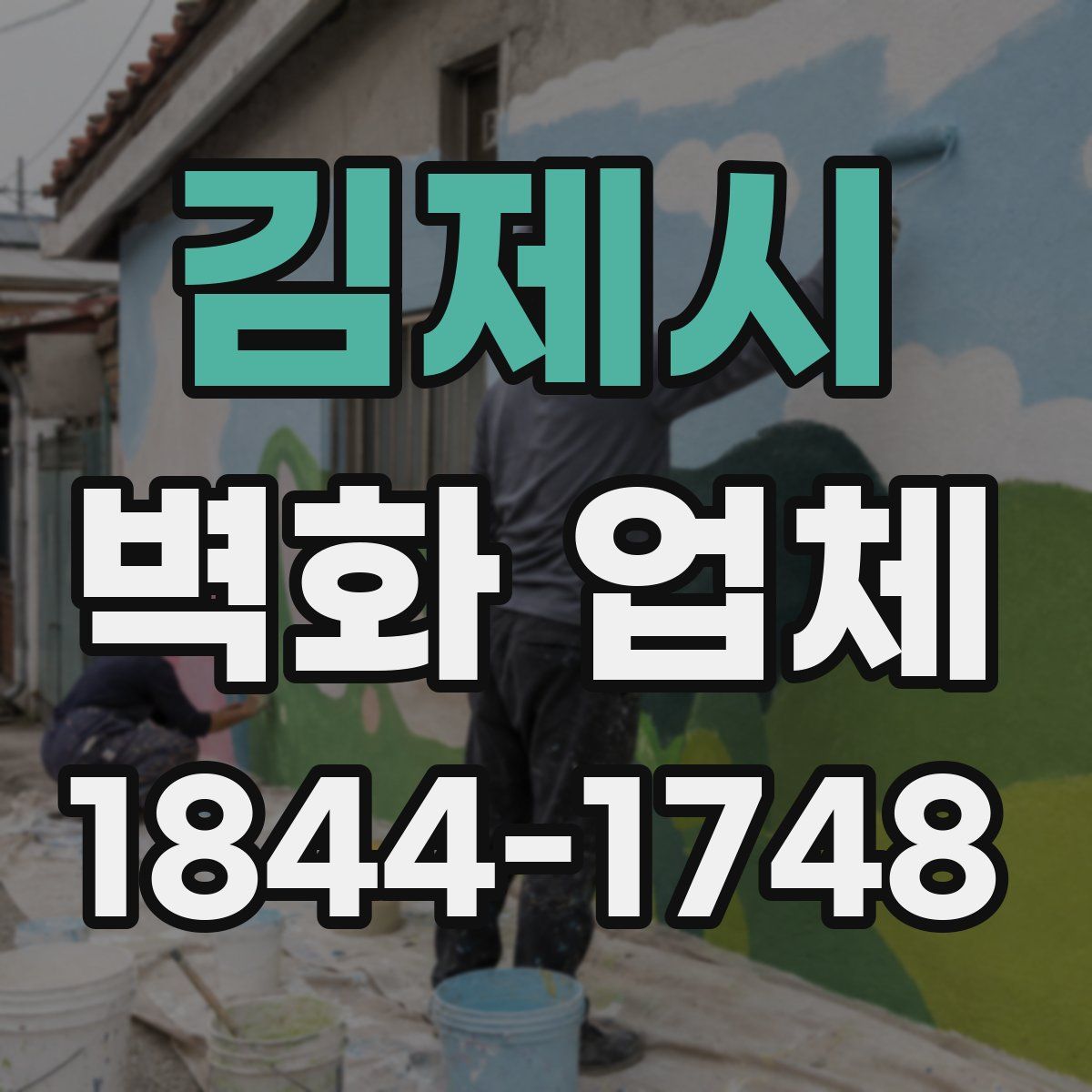 김제시 벽화 업체