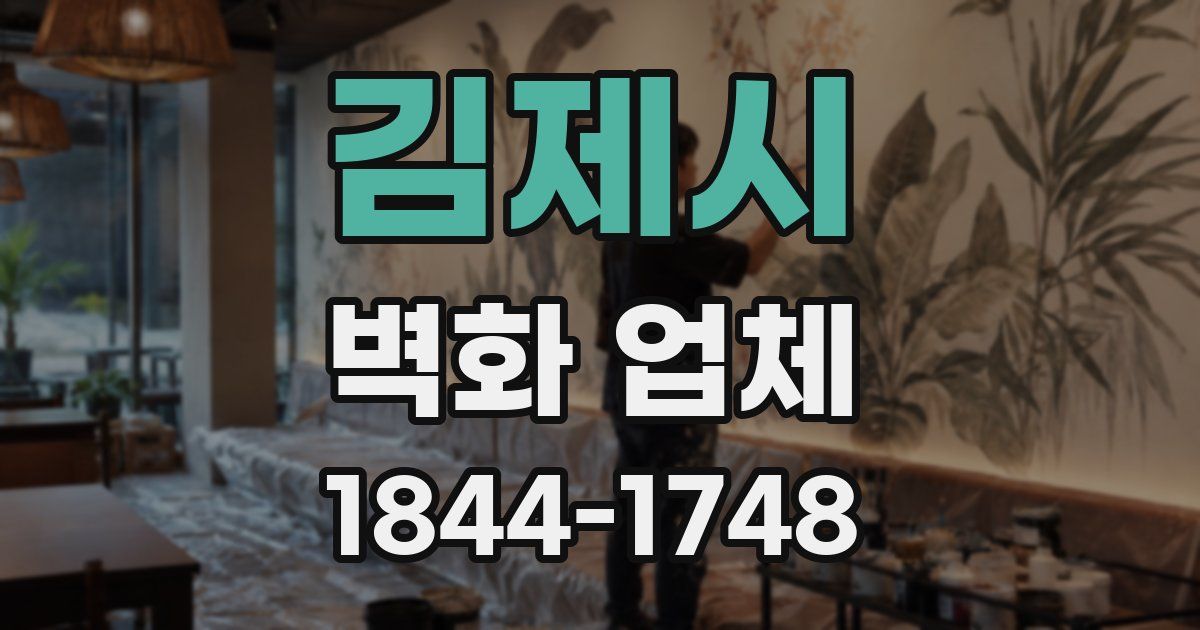 김제시 벽화 업체