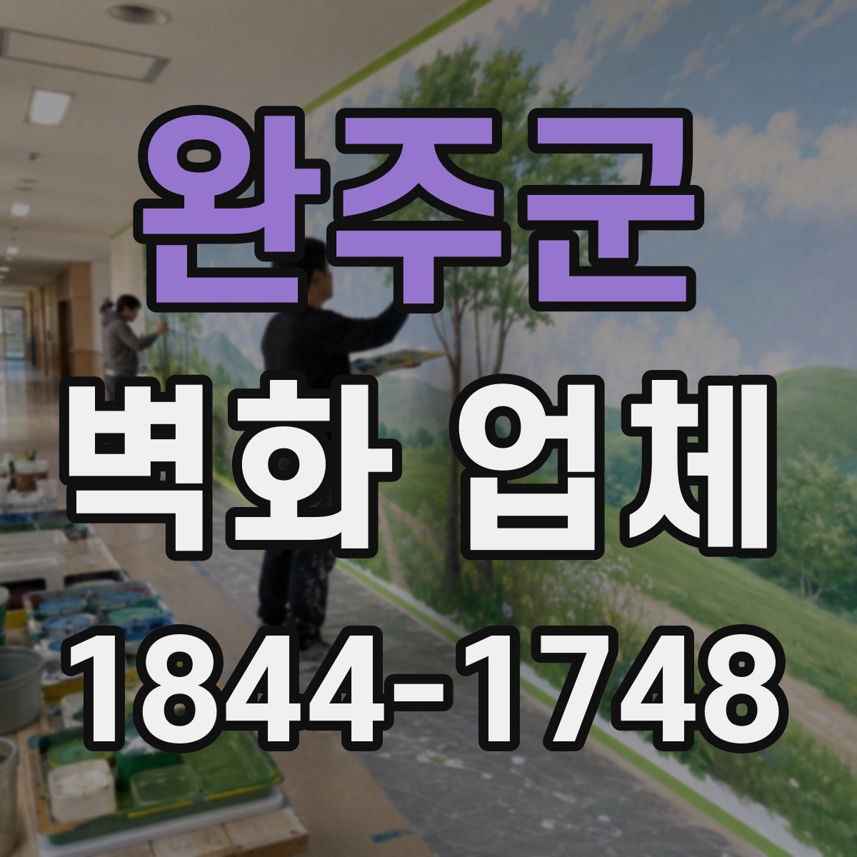 완주군 벽화 업체