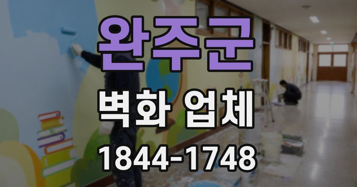 완주군 벽화 업체