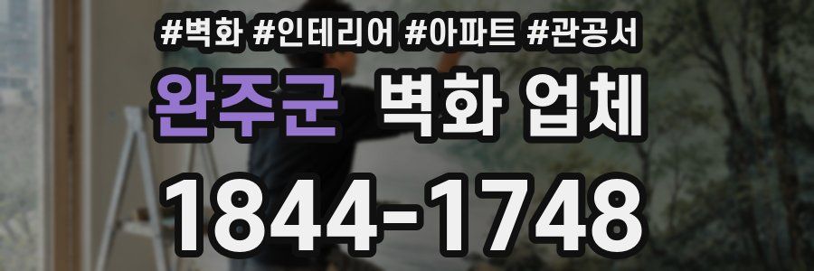 완주군 벽화 업체