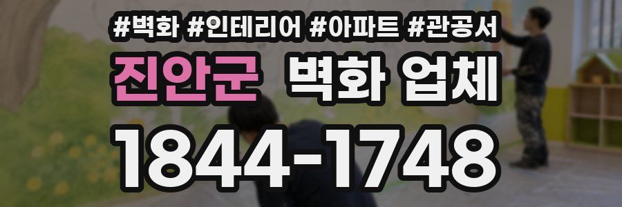 진안군 벽화 업체