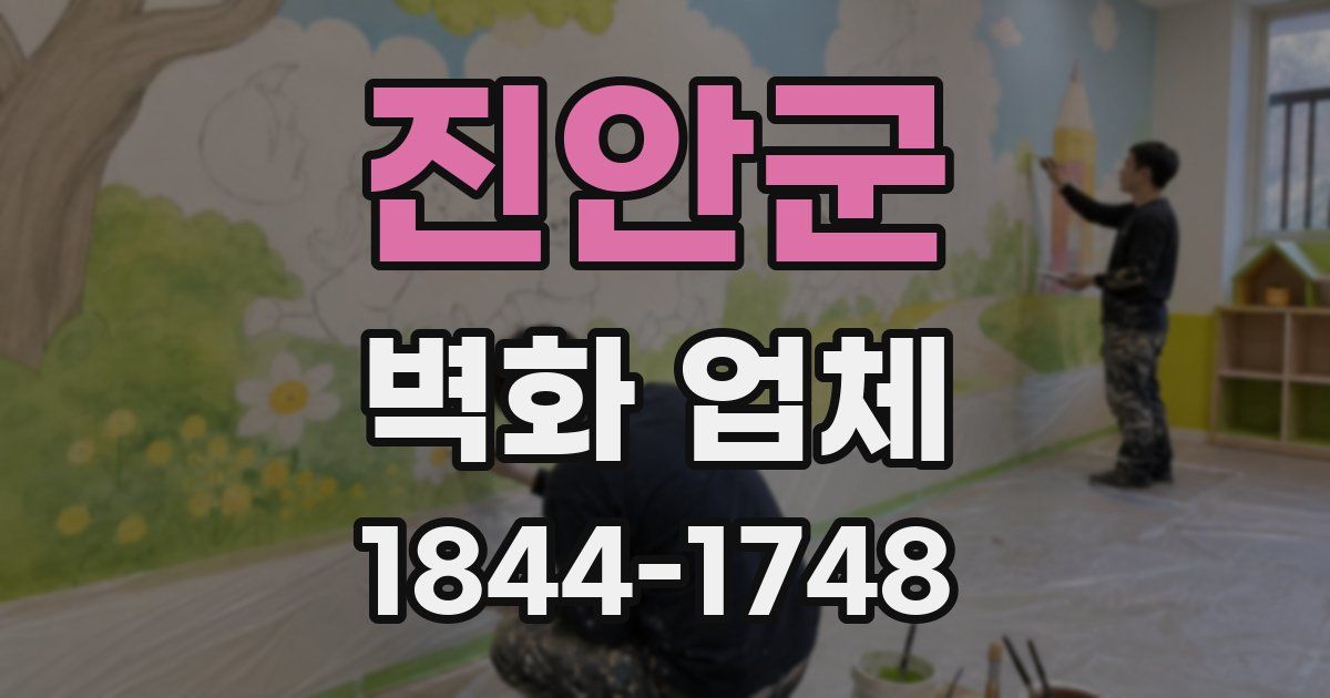 진안군 벽화 업체