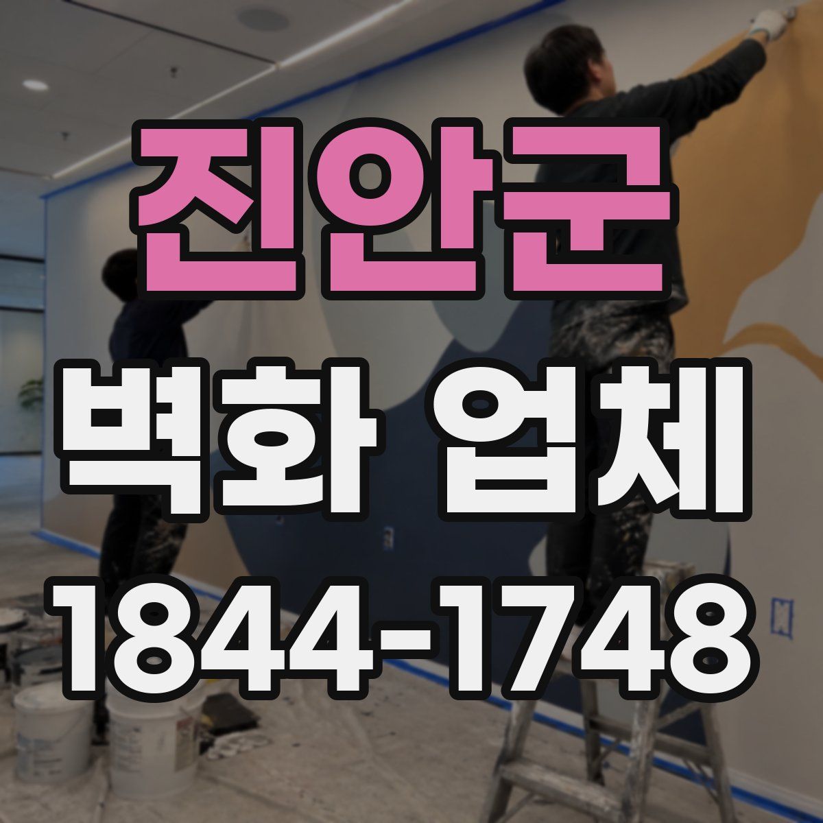 진안군 벽화 업체
