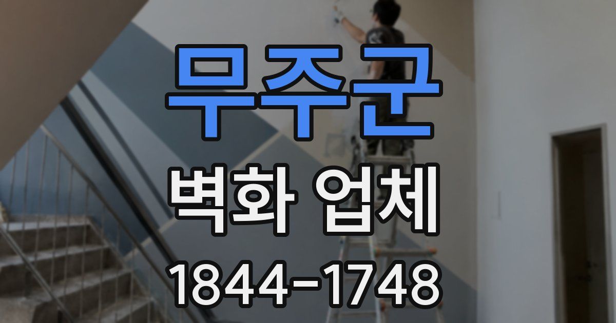 무주군 벽화 업체
