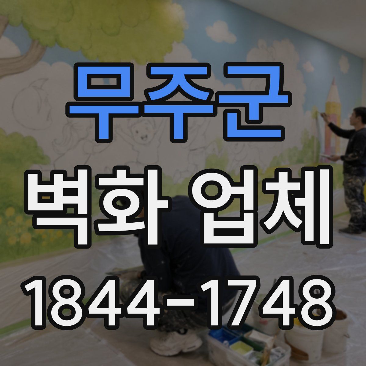 무주군 벽화 업체