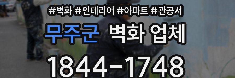 무주군 벽화 업체