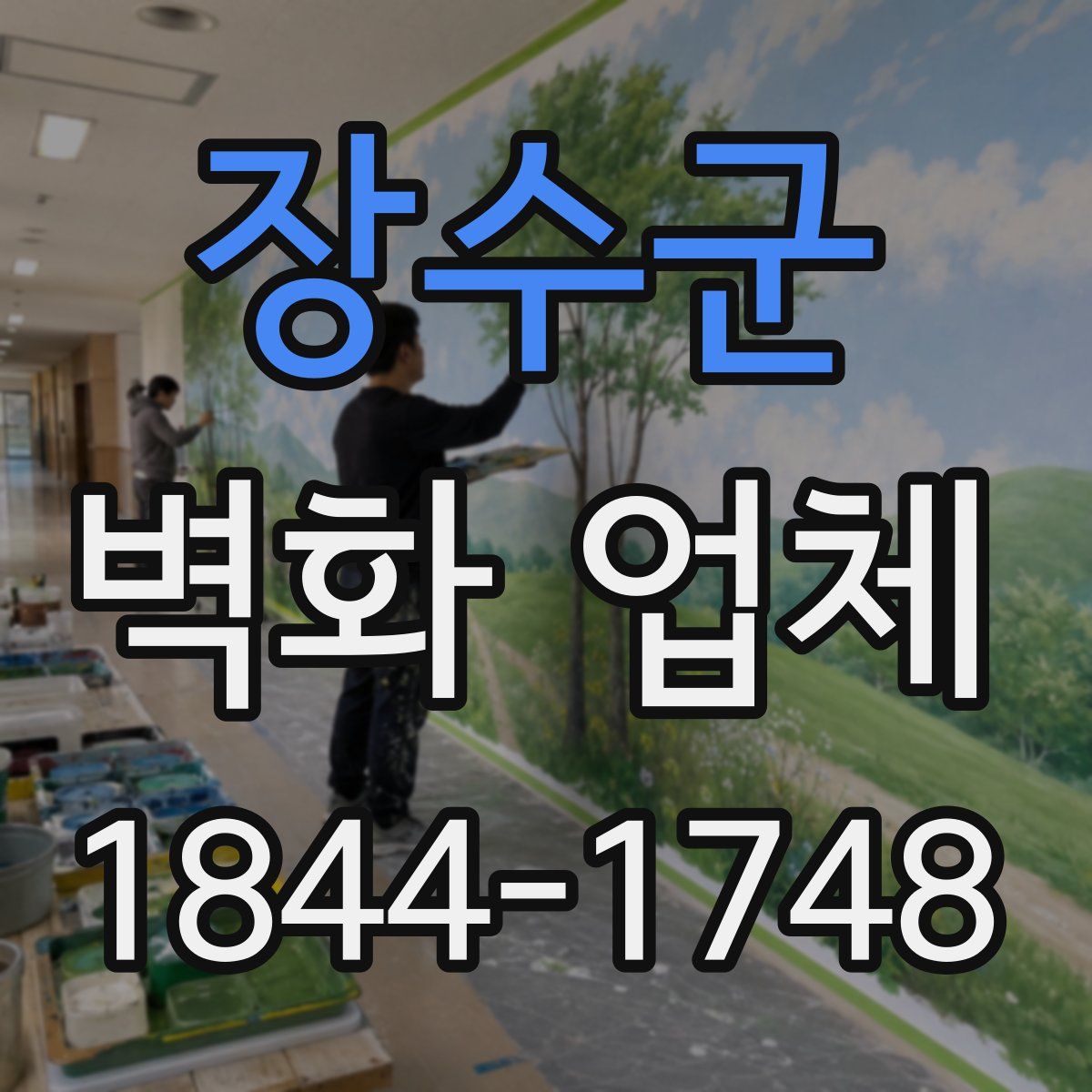 장수군 벽화 업체