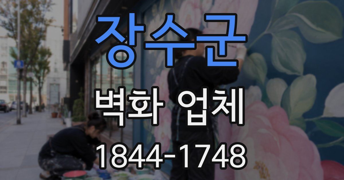 장수군 벽화 업체