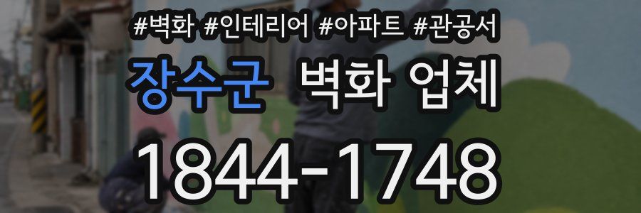 장수군 벽화 업체