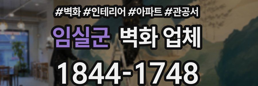 임실군 벽화 업체