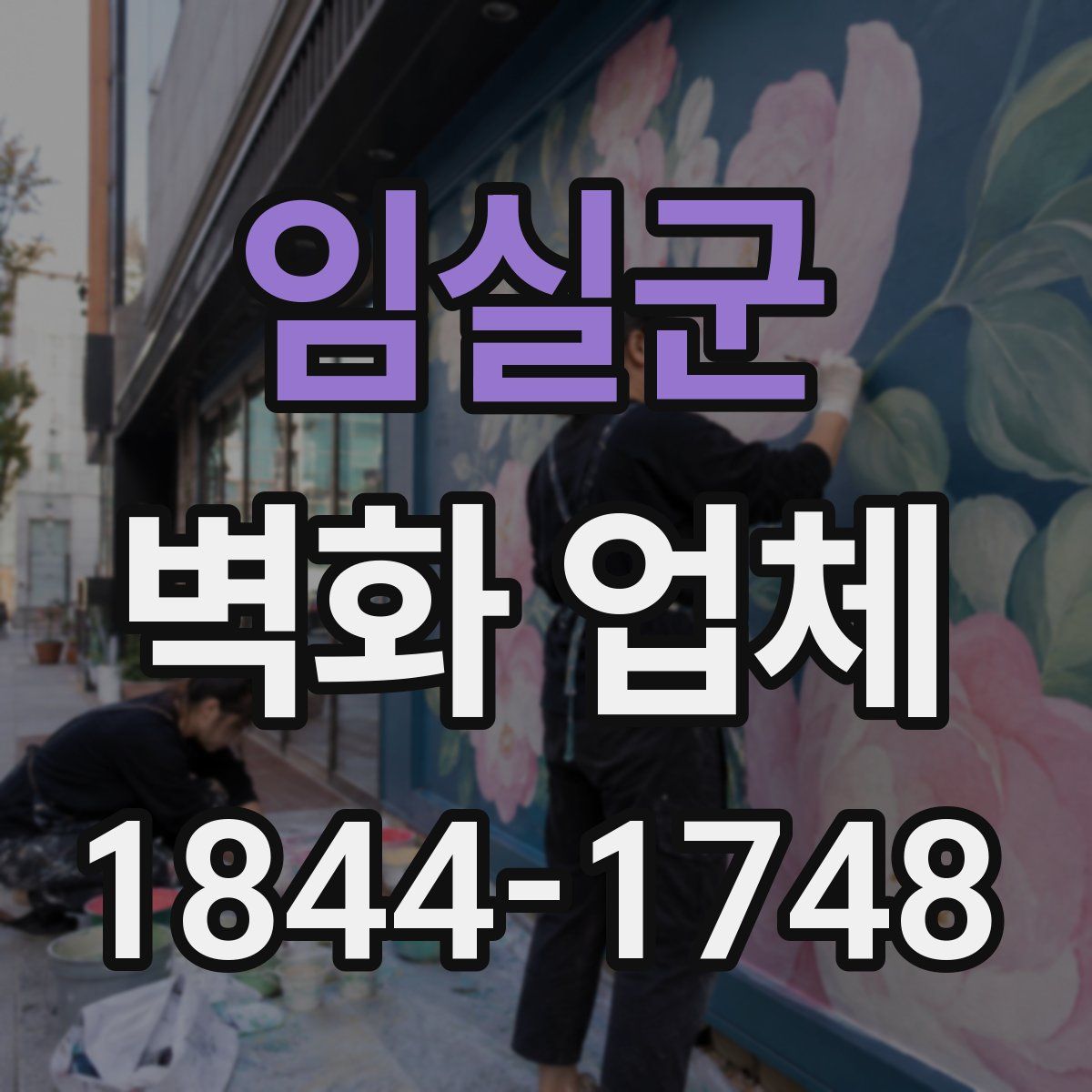임실군 벽화 업체