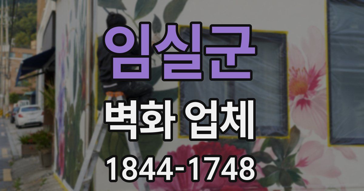 임실군 벽화 업체