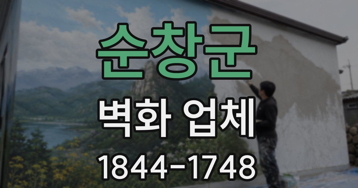 순창군 벽화 업체