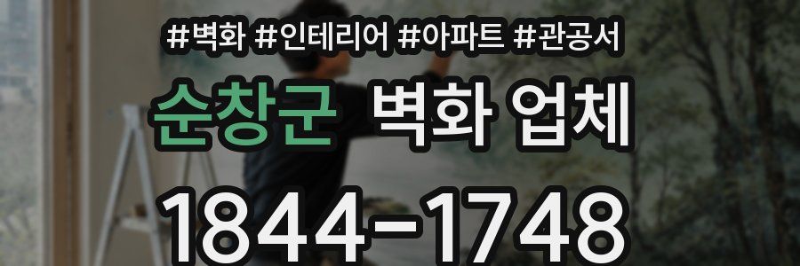 순창군 벽화 업체