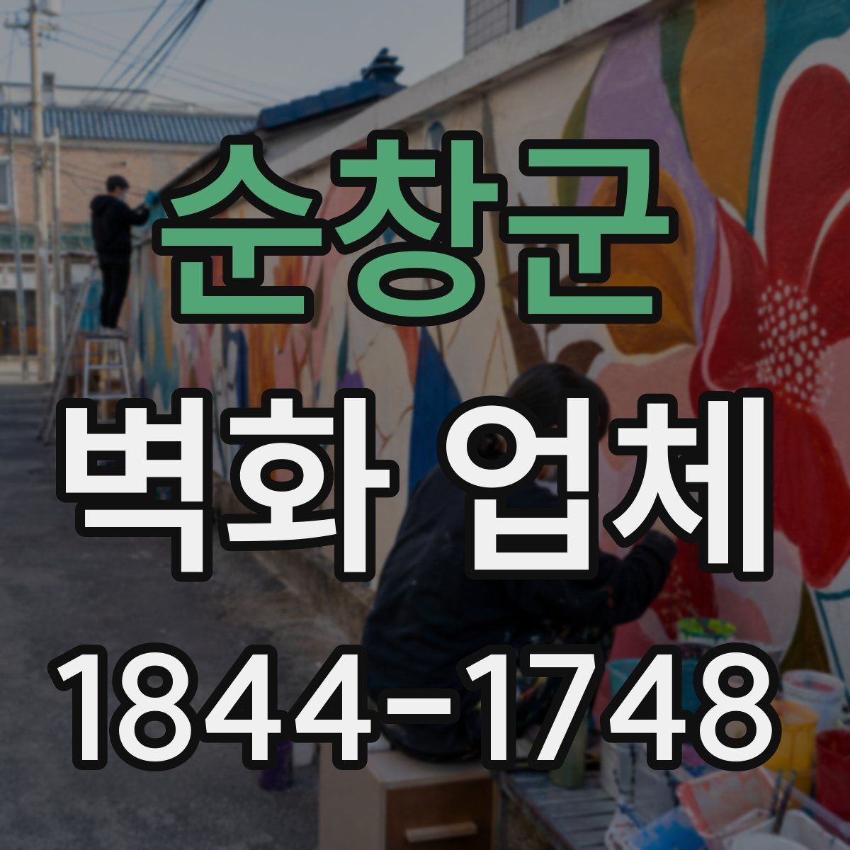 순창군 벽화 업체