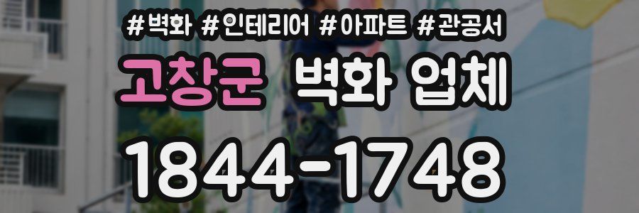 고창군 벽화 업체