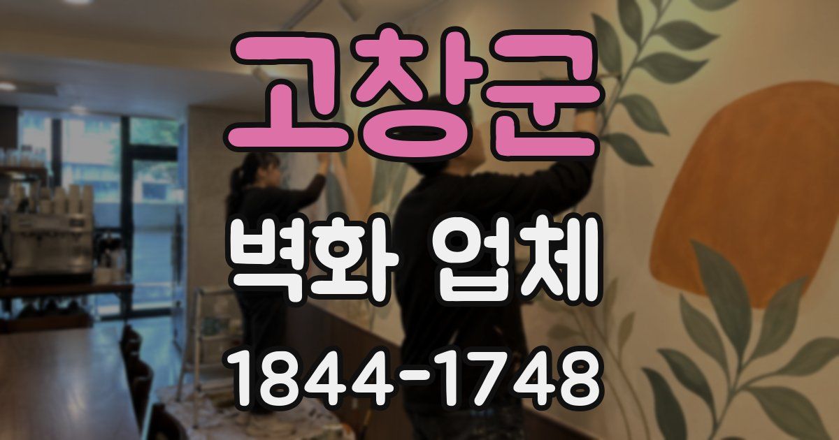 고창군 벽화 업체