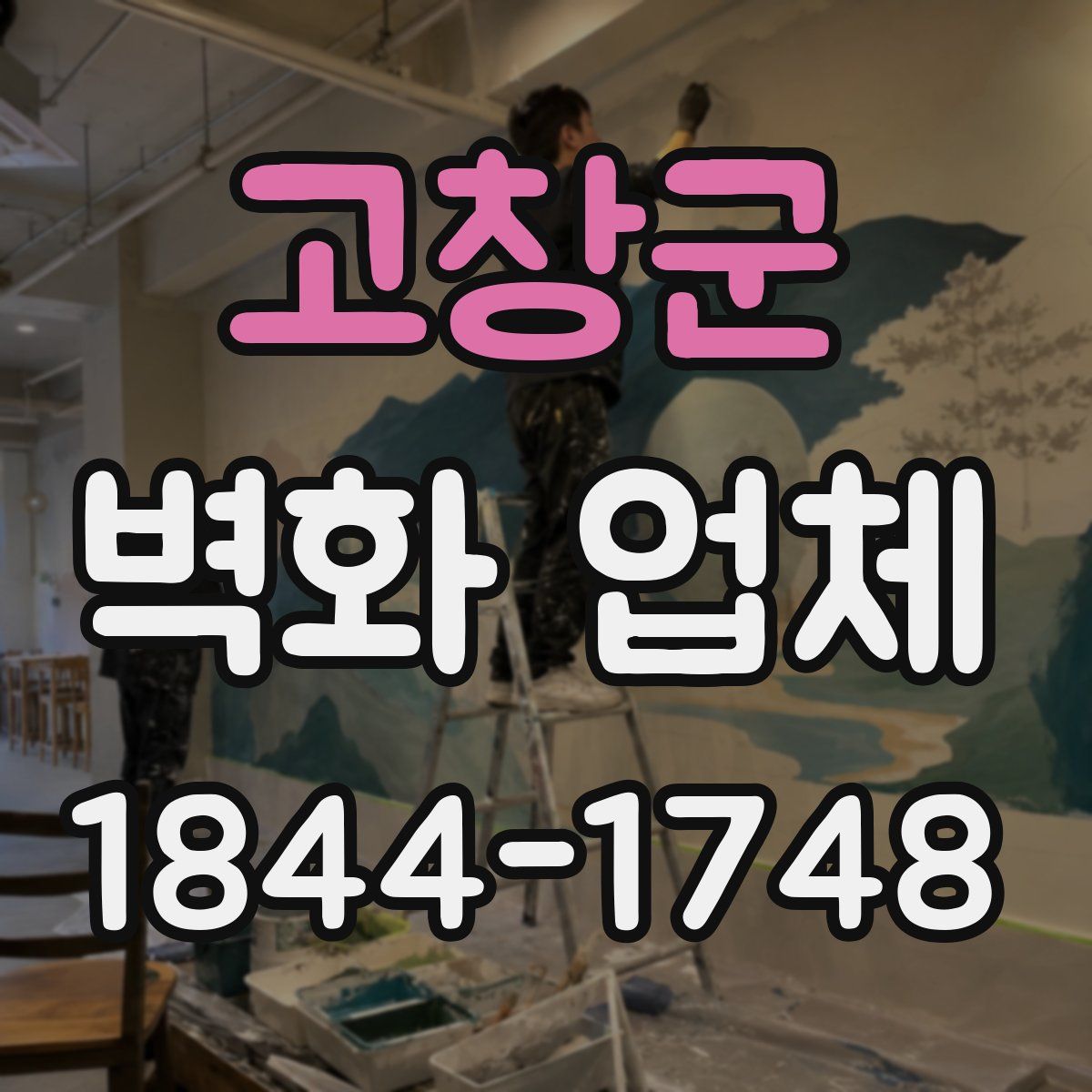 고창군 벽화 업체