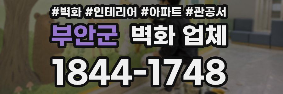부안군 벽화 업체