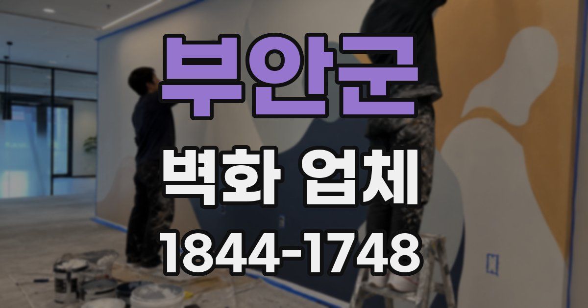 부안군 벽화 업체