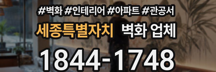 세종특별자치 벽화 업체